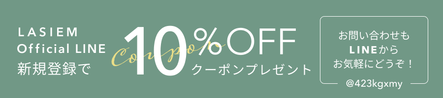 LASIEM official LINE|公式LINEに新規登録で10%OFFクーポンをプレゼント(@423kgxmy)