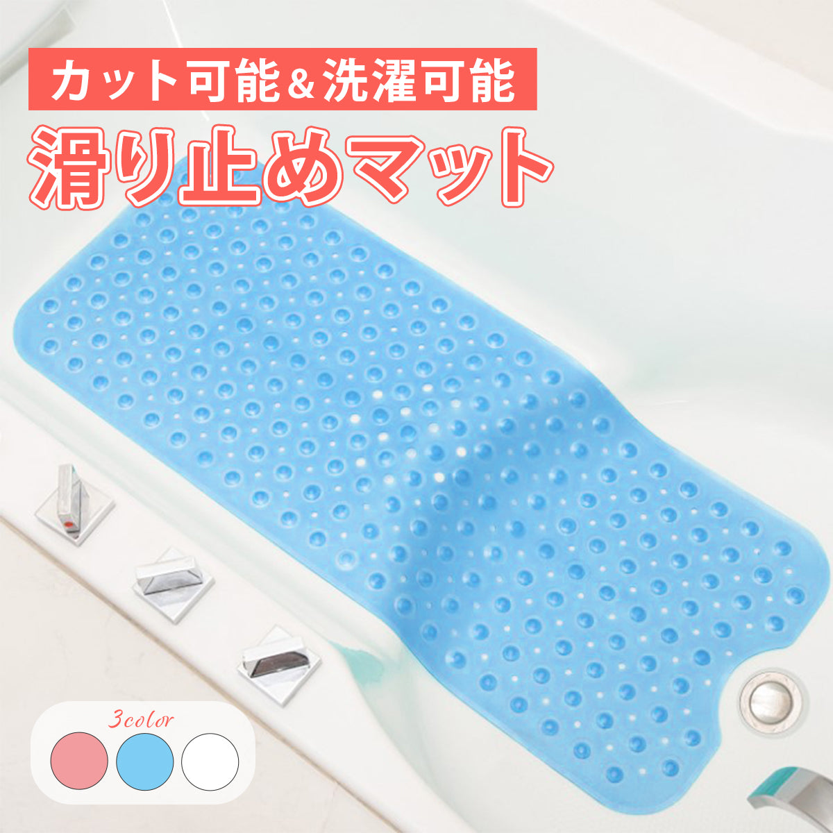 カット&洗濯可能 浴槽滑り止めマット
