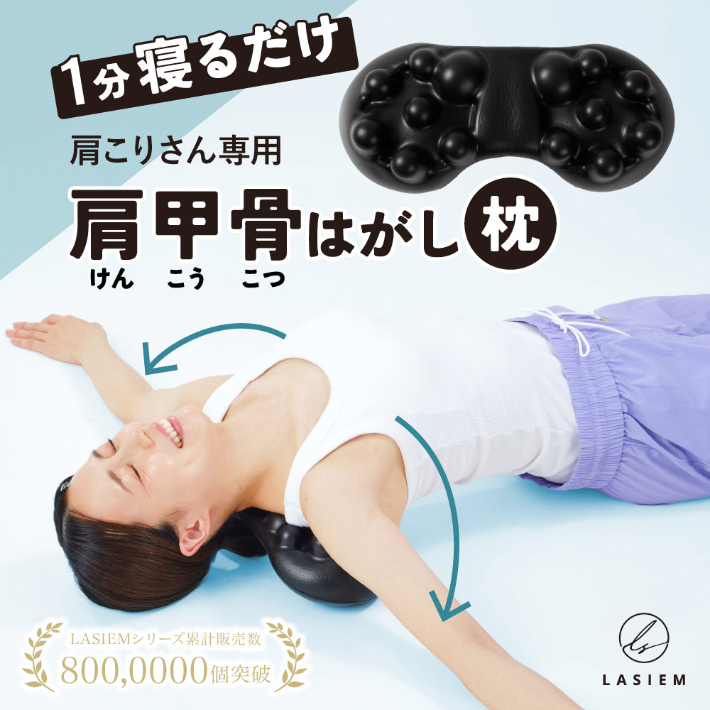 肩甲骨ほぐし枕 1分寝るだけ