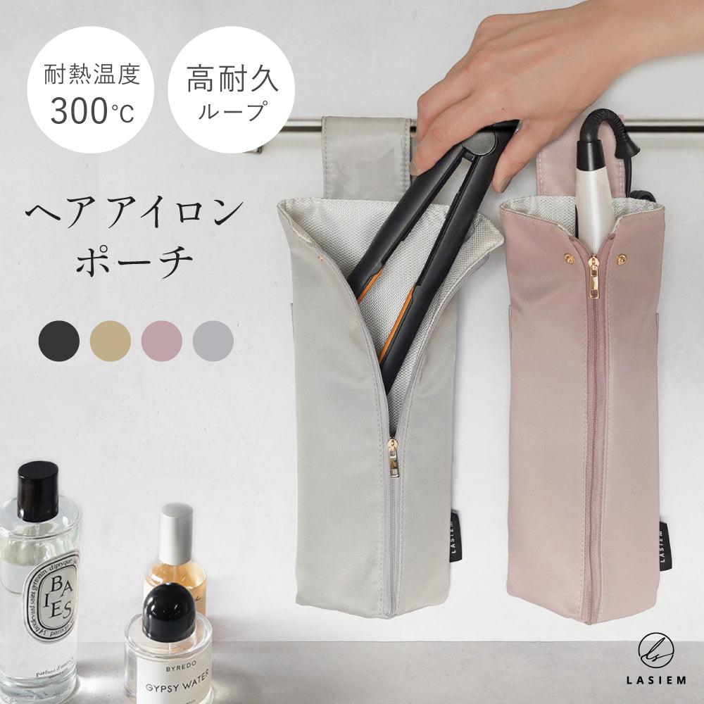 耐熱ナイロンヘアアイロンポーチ