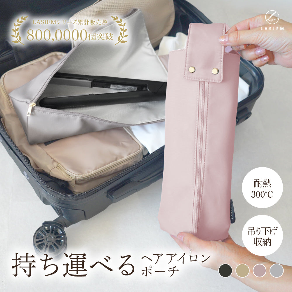 耐熱ナイロンヘアアイロンポーチ