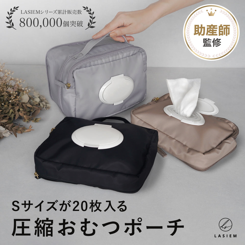 圧縮おむつポーチ 大容量 – LASIEM（ラシエム）公式ストア