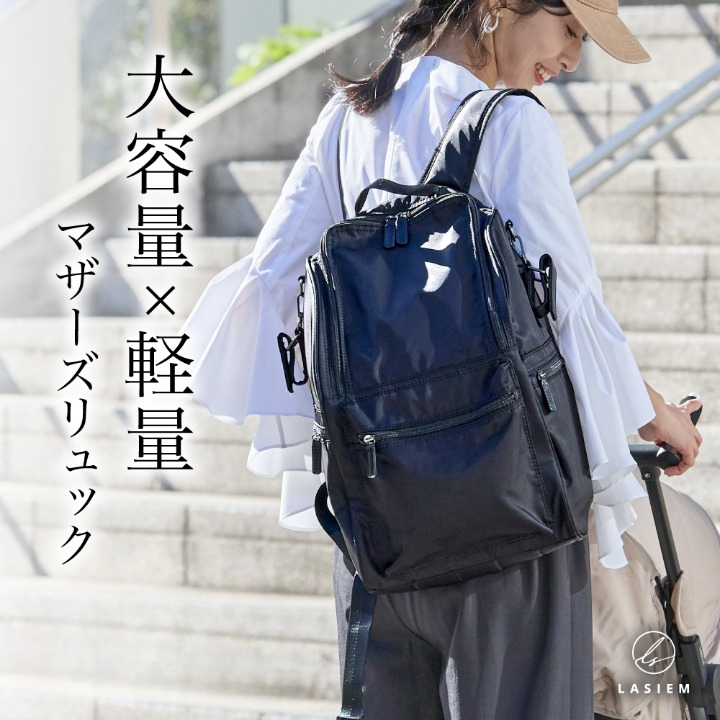 マザーズリュックバッグ – LASIEM（ラシエム）公式ストア