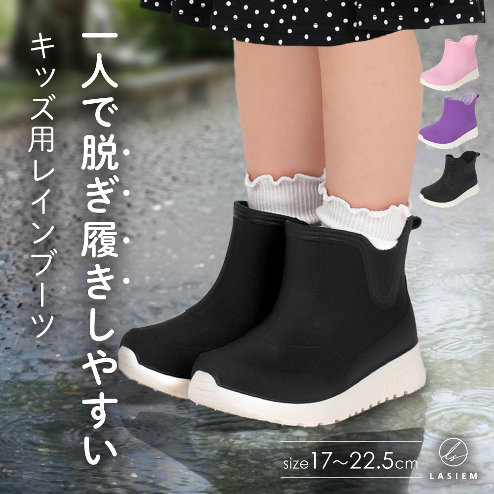 脱ぎ履きしやすい キッズ用レインブーツ – LASIEM（ラシエム）公式ストア