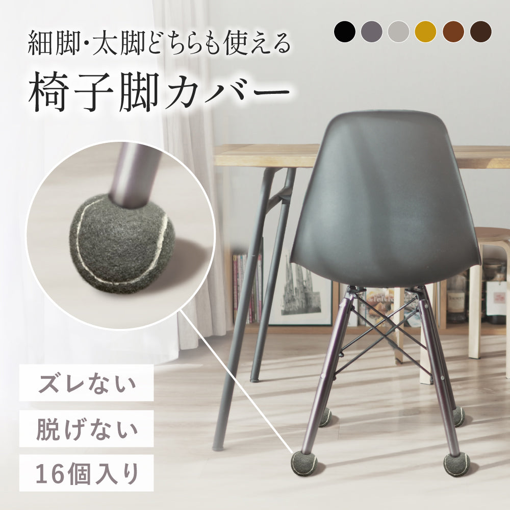 テニスボール型 椅子脚カバー16個セット