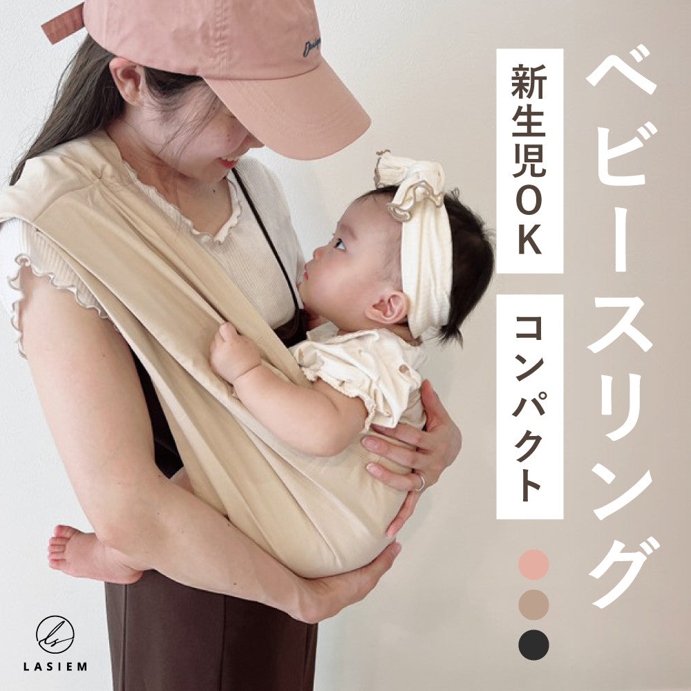 ベビースリング コンパクト – LASIEM（ラシエム）公式ストア