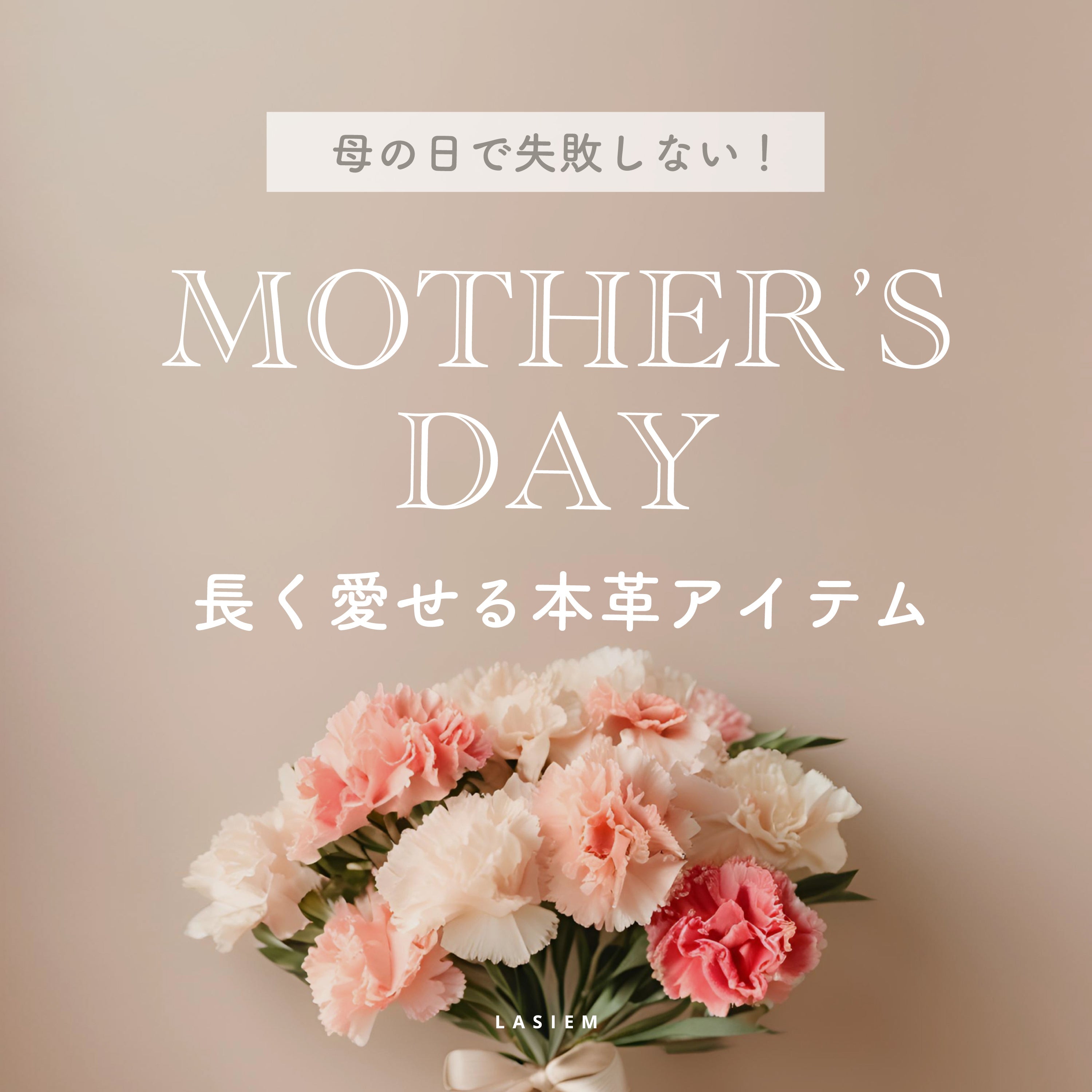 母の日特集 長く愛せる本革アイテム