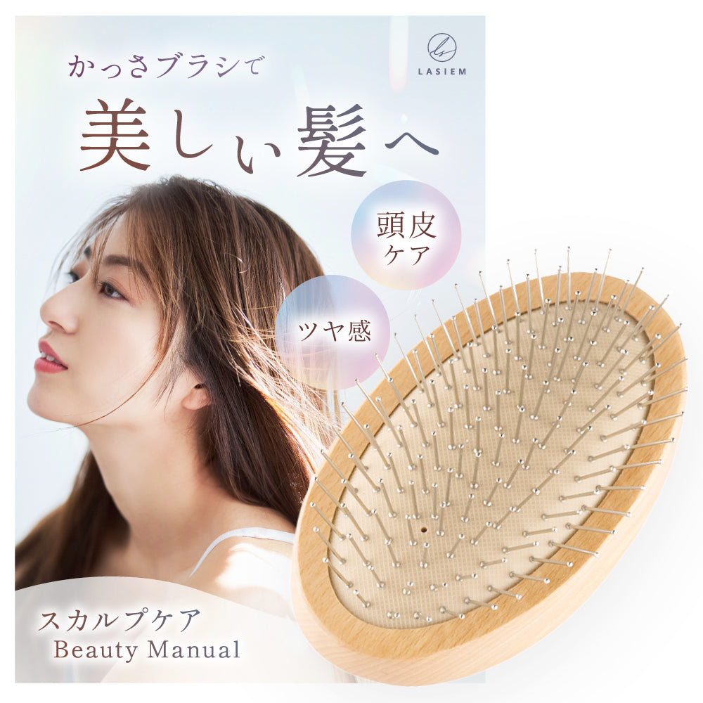 かっさブラシ 頭皮ケア・ツヤ感アップ！ – LASIEM（ラシエム）公式ストア