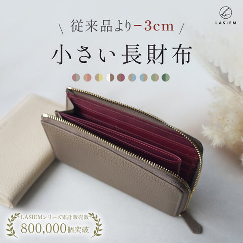 本革バイカラー短い小さい長財布 | LASIEM（ラシエム）公式ストア