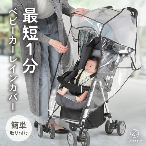 雨の日対策 ベビーカー用レインカバー – LASIEM（ラシエム）公式ストア
